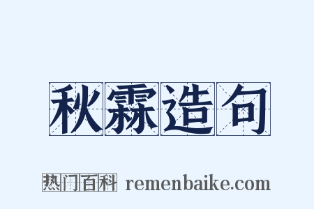 秋霖造句是什么意思的图片